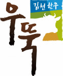 김천시 지역한우상표 김천한우 우뚝 출시