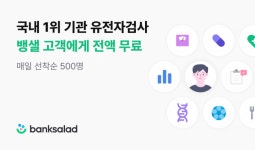뱅크샐러드, ‘유전자 검사 서비스’ 베타 오픈