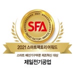 제일전기공업, ‘2021 스마트팩토리 어워드’ 수상
