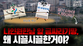 [영상] 보상비만 4,600억짜리 한남근린공원, 이토록 시끌시끌한 이유는?