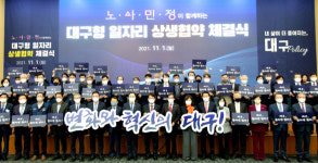 대동그룹, 노사민정 함께하는 ‘대구시 상생형 지역 일자리’ 업무협약