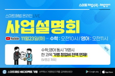 “학원창업의 성공 해법제시”, 해법에듀 스마트해법수학, 영어 온라인 사업설명회 개최