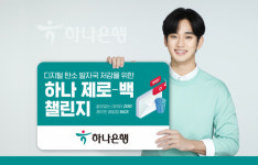 하나은행, 제로-백 챌린지 실시