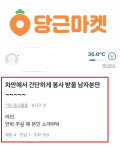 차에서 봉사받을 남자분···성매매 추정 글, 당근마켓 발칵