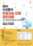 수산양식산업의 미래를 열 인공지능 모델 경진대회 열려