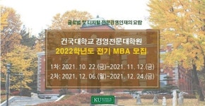 건국대학교 경영전문대학원, 국내 유일 ‘인사조직·노사 전문 MBA’ 프로그램 개설