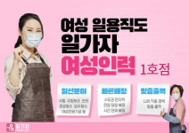일용직 구인구직 서비스 ‘일가자’, 경기 북부, 여성 인력 전문지점 오픈