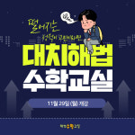 대치해법수학교실, “초등수학 학습격차 수준별 맞춤수업으로 완화해야”