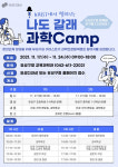 유성구, 과학의 길을 열어주는 온라인 ‘과학캠프’ 연다
