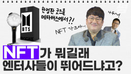 엔터업계가 NFT 시장에 뛰어드는 이유는?