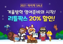 애니메이션 영어 동화 도서관 리틀팍스, 겨울방학 맞이 할인 이벤트