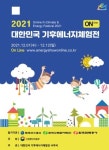 2021 대한민국 기후에너지체험전, 12월 1일부터 12일간 온라인 개최