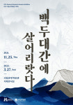 2021 국립산악박물관 기획전 ‘백두대간에 살어리랏다’ 개막