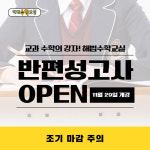 초등 수학학원 대치해법수학 공덕&합정관, 반편성고사 마감임박