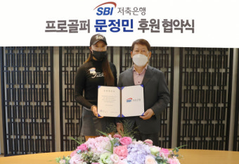SBI저축은행, 프로골퍼 문정민과 2022 시즌 메인스폰서 계약