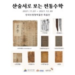 ‘산술서로 보는 전통수학’ 특별전 한국도량형박물관, 연말까지 전시