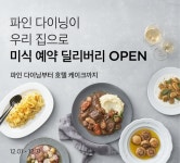 연말 레스토랑 예약 못했다면···마켓컬리, ‘예약 딜리버리’ 운영