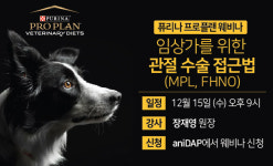 네슬레 퓨리나, 수의사·수의대생 대상 반려동물 ‘관절수술 접근법’ 웹강연