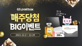 GS포스트박스가 쏜다!... ‘GS25 택배’ 보내고 연말 호캉스 가자