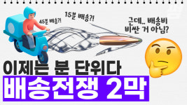 유통업계가 분 단위 배송전쟁 돌입한 이유