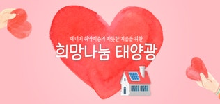 ‘희망나눔 태양광’ 캠페인 진행하는 ㈜그랜드썬기술단
