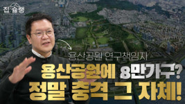 [인터뷰] 용산공원 연구책임자가 밝힌 '공원 내 주택공급' 자체가 말이 안되는 이유