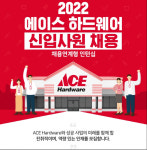 유진그룹 유진홈센터 에이스 하드웨어, 인턴사원 모집