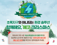 한화솔루션, 초록우산어린이재단과 ‘함께해요 에코크리스마스’ 캠페인