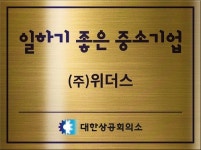 위더스, ‘2021년 일하기 좋은 중소기업’에 선정