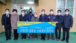 현대차 노사, H-드림하우스 지역 소외계층 주거환경 개선 앞장