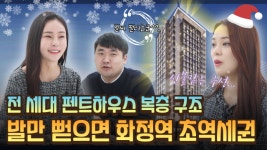 [영상]전 세대 펜트하우스 복층 구조! 발만 뻗으면 화정역 초 역세권 오피스텔이 떴다~