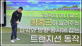 [영상]황중곤이 말하는 파워와 방향 동시에 잡는 트랜지션 동작