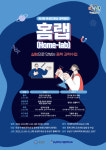 유성구, ‘제6회 유성다과상 과학캠프:홈랩’ 온라인 개최