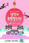 문경시농특산물상설할인판매장 | 문경시 설맞이 농특산물 특별할인행사