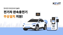 전기차 충전인프라 경쟁 격화···무상설치·10년 무상 유지보수 지원도