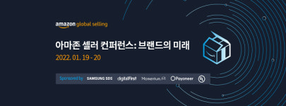 아마존 글로벌셀링, ‘아마존 셀러 컨퍼런스’서 한국 셀러의 글로벌 브랜드 성장 위한 2022년 비즈니스 전략 발표
