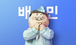 배민, 소상공인 정산 주기 하루 단축···“가게 운영 부담 덜길”