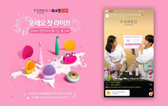 포레오코리아, 네이버 쇼핑 라이브를 통해 첫 라이브 커머스 진행
