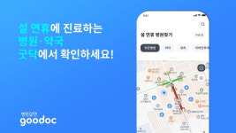 굿닥, 설 연휴 운영 의료기관 찾기 지원…명절 의료공백 최소화
