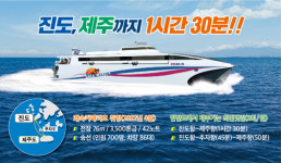 진도~제주 잇는 쾌속선 산타모니카호 4월 취항