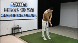 박하림에이치골프아카데미 | [영상]그립을 위아래로 찢으세요[SNS 레슨 장인을 만나다-박하림 편]