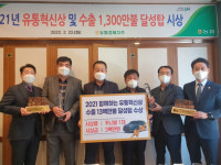진주수곡농협·진주원예농협, 유통혁신상’ 및 ‘수출 1300만불 달성탑’ 수상