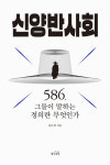 [책꽂이] 586세대와 양반의 공통점은