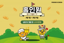 카카오VX 프렌즈스크린, 8000만원 걸고 홀인원 이벤트[필드소식]