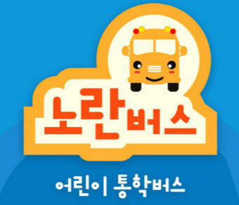 웰티즌, 스마트 어린이 통학버스 ‘노란 버스’ 출시