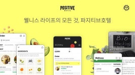 파지티브호텔 글로벌 성공 바탕으로 웰니스 플랫폼으로 진화
