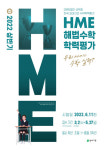 진짜 수학실력이 궁금하다면? “전국 수학경시대회 HME 해법수학 학력평가 하세요”