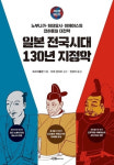 [책꽂이]70개의 지도와 주제로 살펴본 일본 전국시대 역사