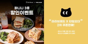 주식회사 하이앤디, 라라브레드 신메뉴 출시 기념 2차 앵콜 타임오더 프로모션 진행