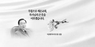 부산 최대 수영로교회 설립자 정필도 목사 별세